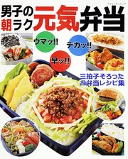 男子の朝ラク元気弁当