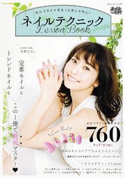 ネイルテクニックLesson Book