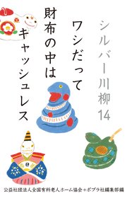 シルバー川柳