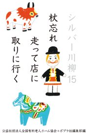 シルバー川柳