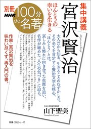 別冊NHK100分de名著 集中講義 宮沢賢治 ほんとうの幸いを生きる