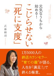 元気なうちから始める！こじらせない「死に支度」