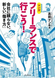 フリーランスで行こう！ 会社に頼らない、新しい「働き方」