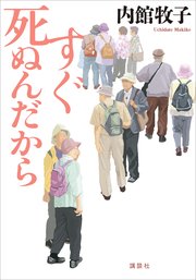すぐ死ぬんだから