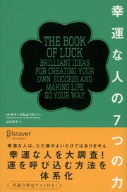 幸運な人の7つの力