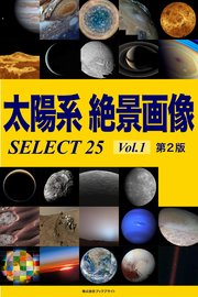 太陽系 絶景画像 SELECT25【第2版】