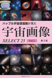ハッブル宇宙望遠鏡が見た宇宙画像 SELECT25【第2版】