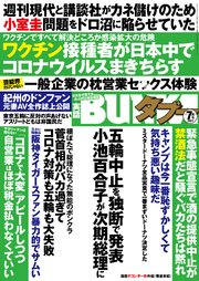 実話BUNKAタブー2021年7月号【電子普及版】