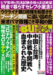 実話BUNKAタブー2022年7月号【電子普及版】（最新刊）(実話BUNKAタブー 