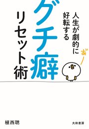 人生が劇的に好転する グチ癖リセット術