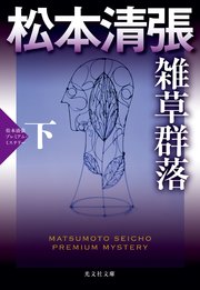 雑草群落（下）～松本清張プレミアム・ミステリー～