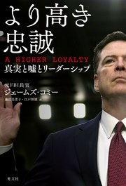 より高き忠誠 A HIGHER LOYALTY～真実と嘘とリーダーシップ～