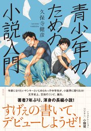 青少年のための小説入門