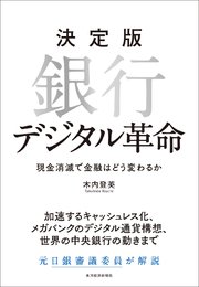 決定版 銀行デジタル革命―現金消滅で金融はどう変わるか