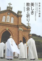 世界文化遺産「長崎と天草地方の潜伏キリシタン関連遺産」を巡る 美しき教会と祈り