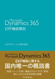 Microsoft Dynamics 365 ERP機能概説