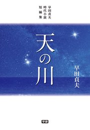 天の川 早田貞夫時代小説短編集