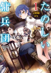 たのしい傭兵団 1