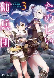 たのしい傭兵団 3