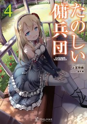 たのしい傭兵団 4