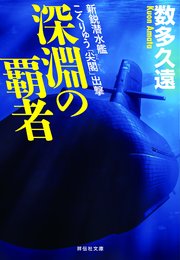 深淵の覇者 新鋭潜水艦こくりゅう「尖閣」出撃