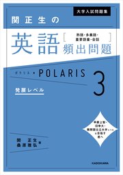 大学入試問題集 関正生の英語頻出問題ポラリス