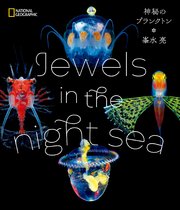Jewels in the night sea 神秘のプランクトン