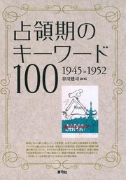 占領期のキーワード100 1945－1952