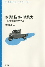 家族と格差の戦後史 一九六〇年代日本のリアリティ