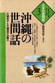 沖縄の世間話 大城初子と大城茂子の語り