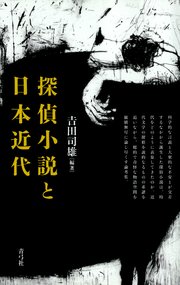 探偵小説と日本近代