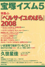 宝塚イズム5 特集 『ベルサイユのばら』2008