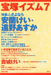 宝塚イズム7 特集 さよなら安蘭けい・遠野あすか