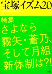 宝塚イズム20 特集 さよなら霧矢・蒼乃、そして月組新体制は？！