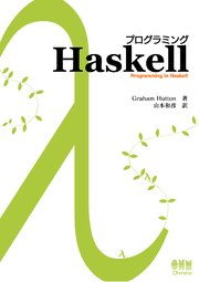 プログラミングHaskell
