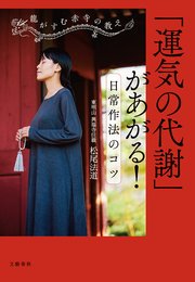 龍がすむ赤寺の教え  「運気の代謝」があがる！ 日常作法のコツ