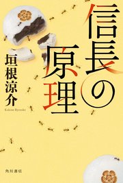 信長の原理 【電子特典付き】