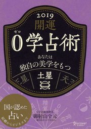 開運 0学占術 2019 土星