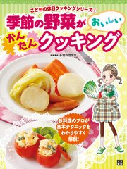 季節の野菜がおいしいかんたんクッキング