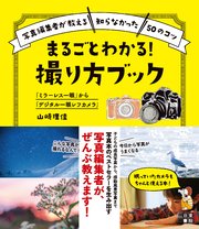 「ミラーレス一眼」から「デジタル一眼レフカメラ」 まるごとわかる！ 撮り方ブック