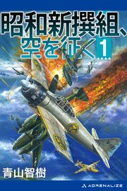 昭和新撰組、空を征く（1）