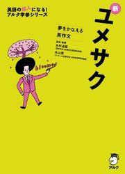 [音声DL付]夢をかなえる英作文 新ユメサク