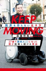 KEEP MOVING 限界を作らない生き方：27歳で難病ALSになった僕が挑戦し続ける理由
