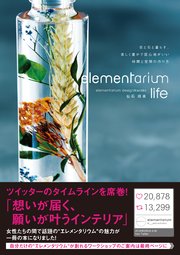 elementarium life：花と石と暮らす、美しく豊かで居心地がいい時間と空間の作り方