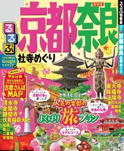 るるぶ京都 奈良 社寺めぐり