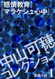 中山可穂コレクション 1 長編小説『感情教育』『マラケシュ心中』