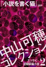 中山可穂コレクション 2 エッセイ・初期掌編小説『小説を書く猫』ほか