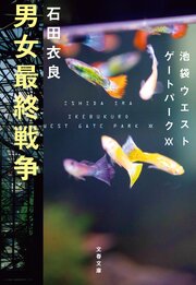 池袋ウエストゲートパーク