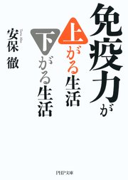 免疫力が上がる生活 下がる生活