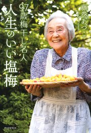 97歳梅干し名人 人生のいい塩梅